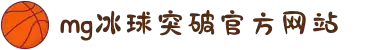 MG冰球突破(中国游)官方网站